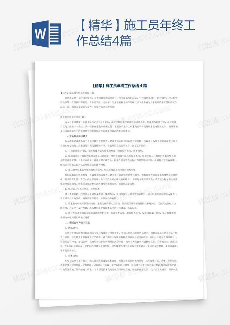 【精华】施工员年终工作总结4篇