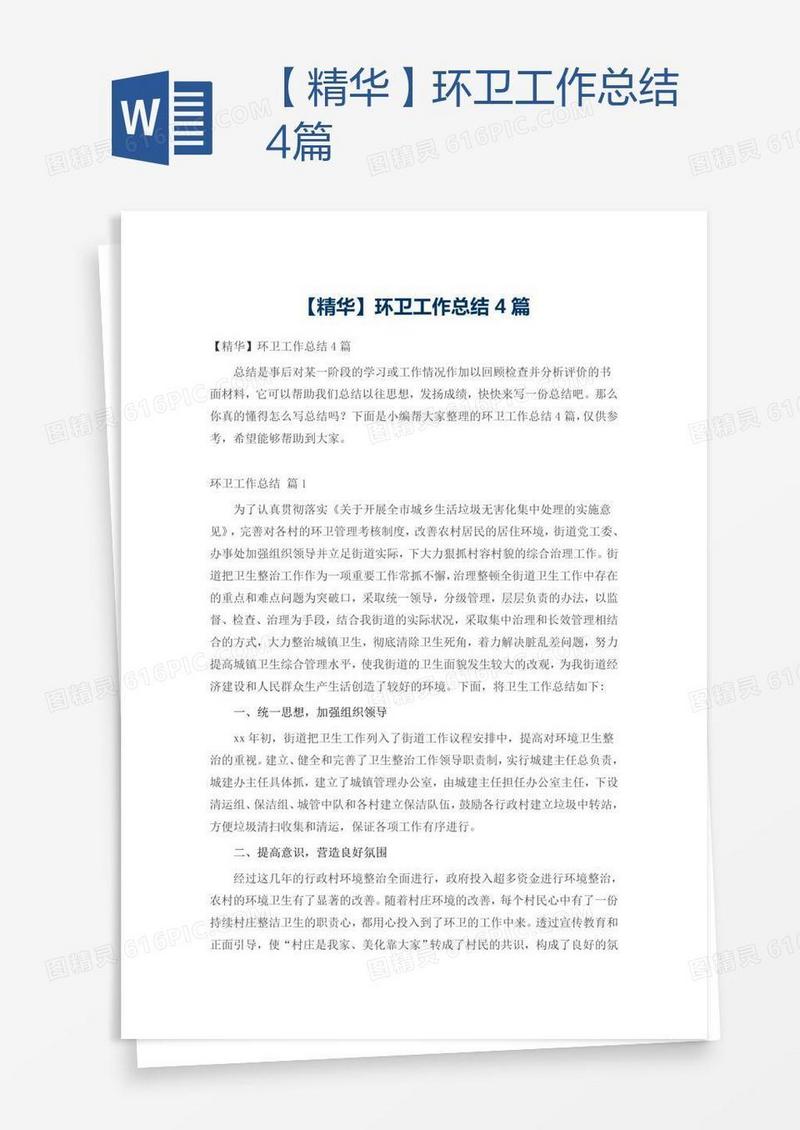 【精华】环卫工作总结4篇