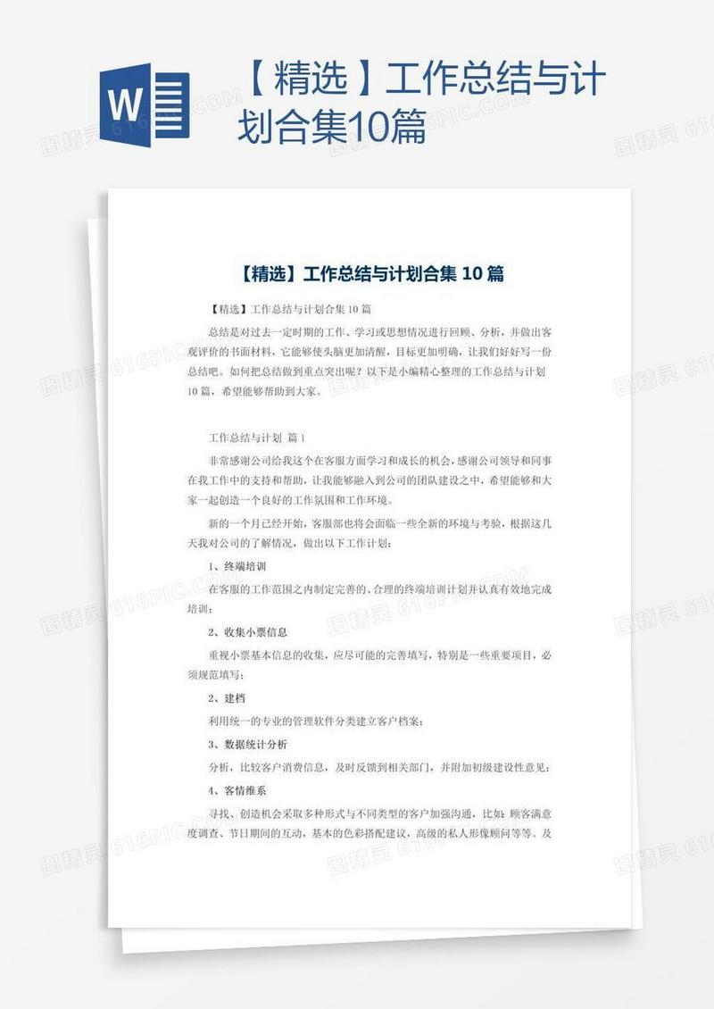 【精选】工作总结与计划合集10篇