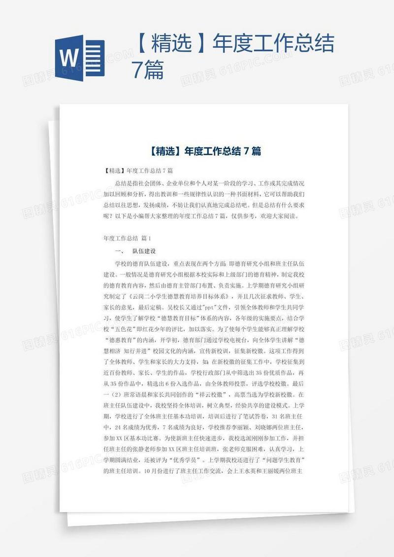 【精选】年度工作总结7篇