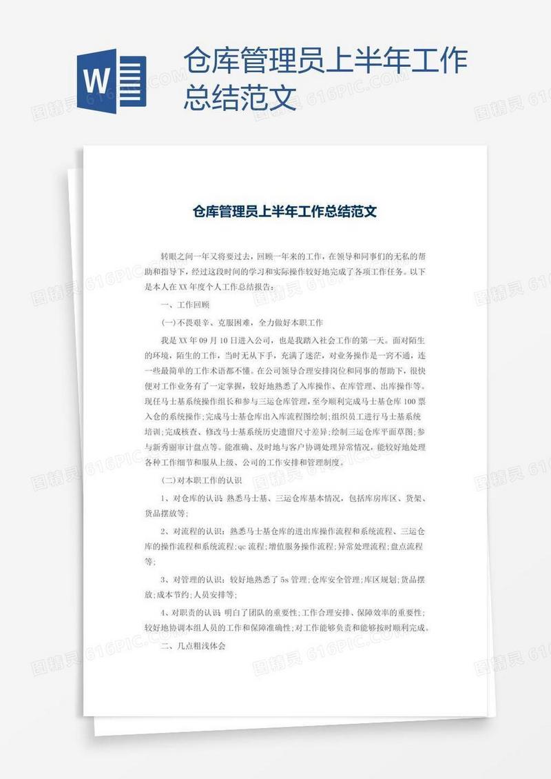 仓库管理员上半年工作总结范文