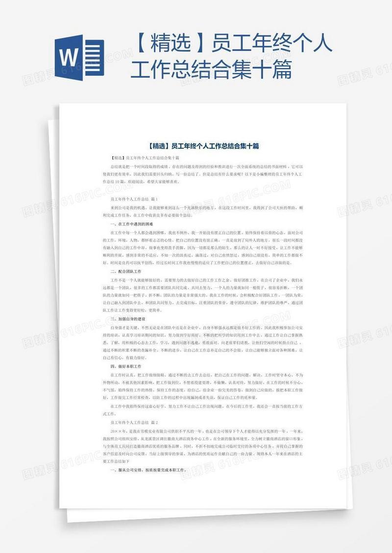 【精选】员工年终个人工作总结合集十篇