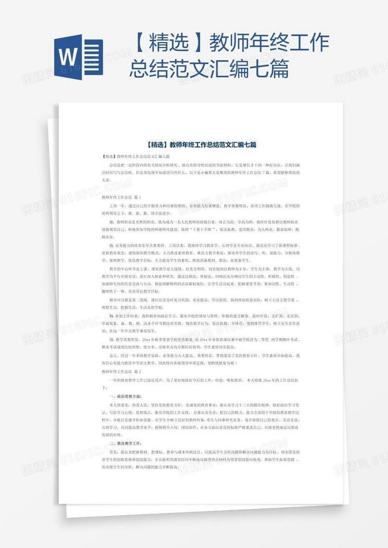 【精选】教师年终工作总结范文汇编七篇