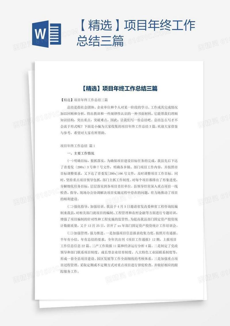 【精选】项目年终工作总结三篇