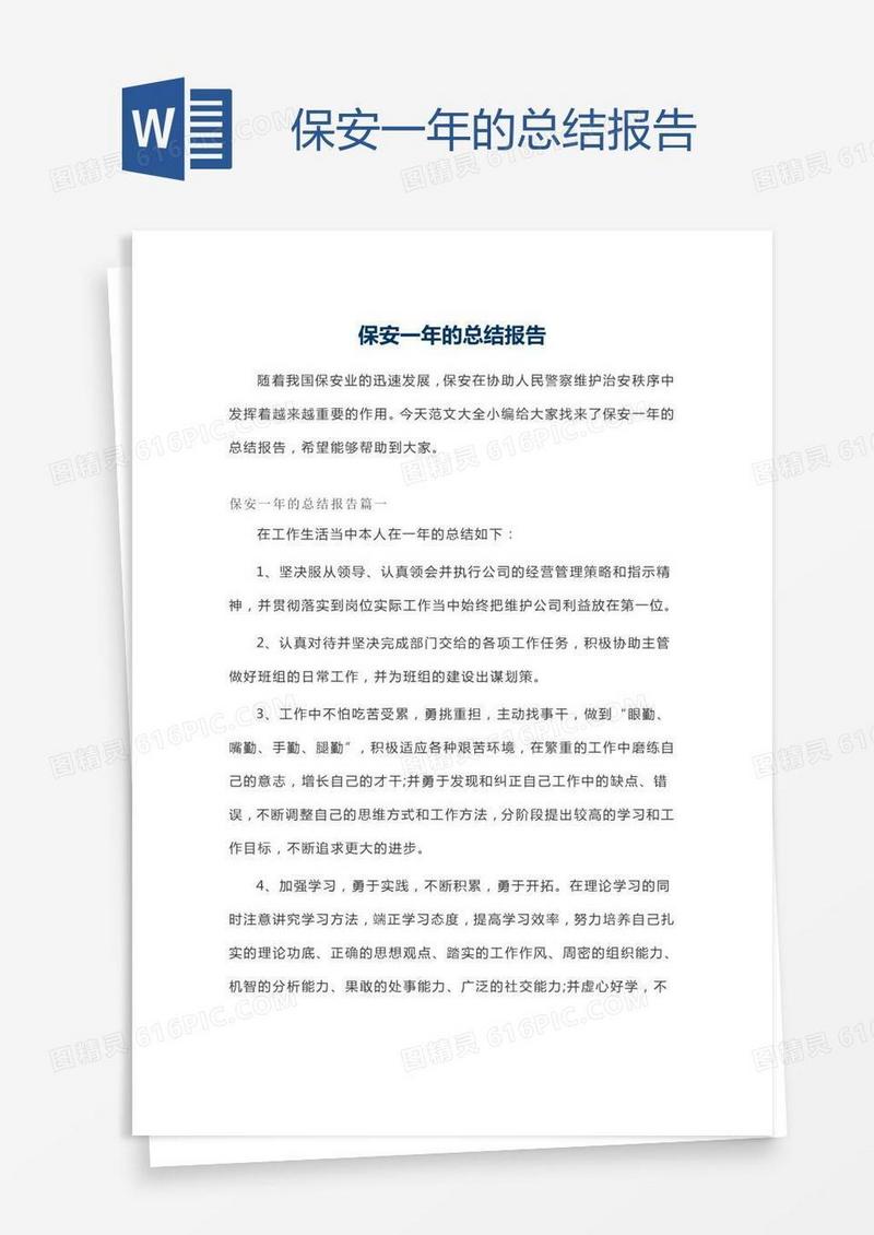 保安一年的总结报告