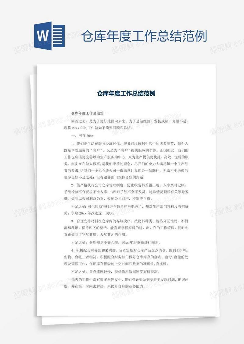 仓库年度工作总结范例