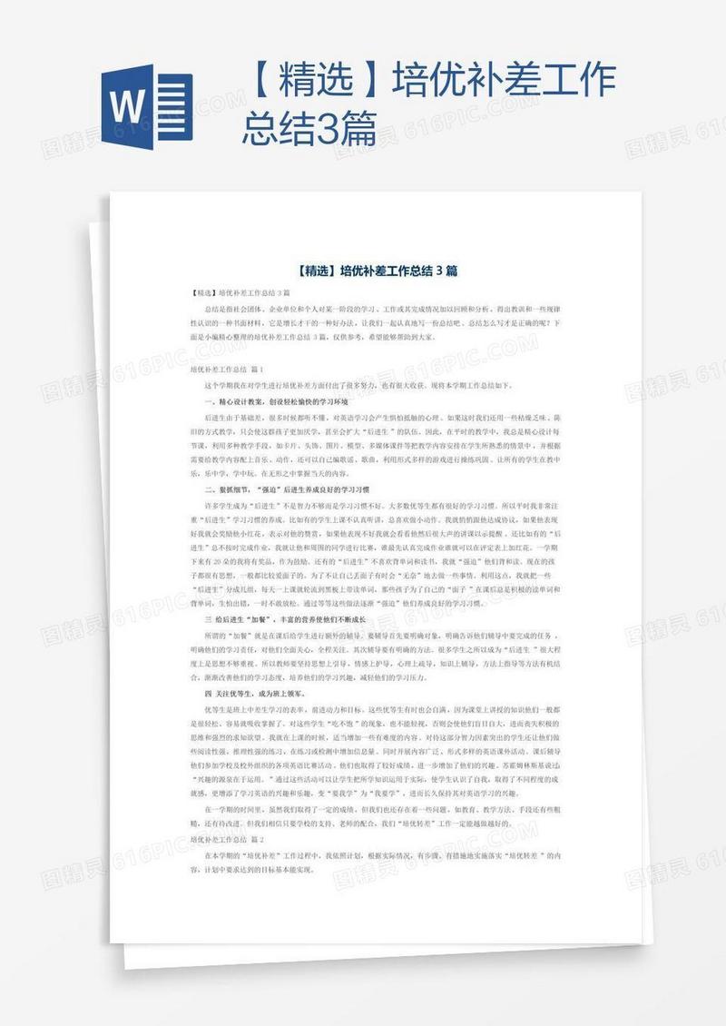 【精选】培优补差工作总结3篇