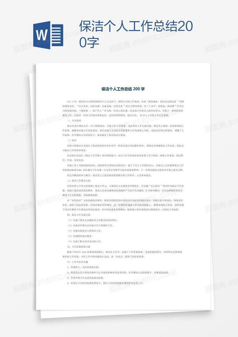 保洁个人工作总结200字