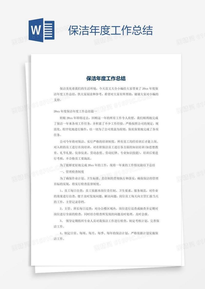 保洁年度工作总结