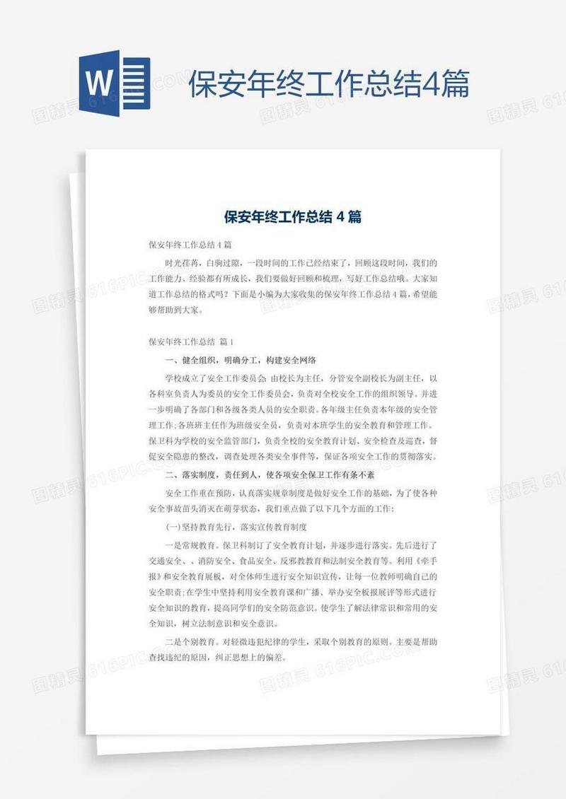 保安年终工作总结4篇