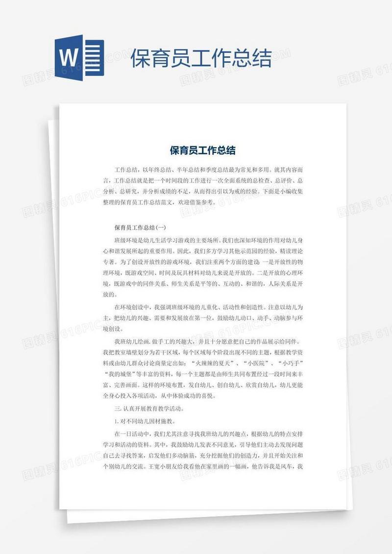 保育员工作总结