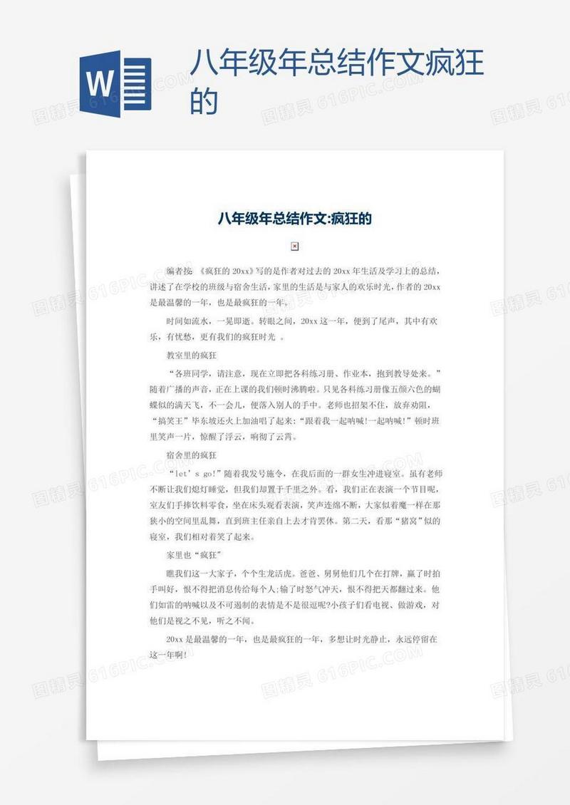 八年级年总结作文疯狂的