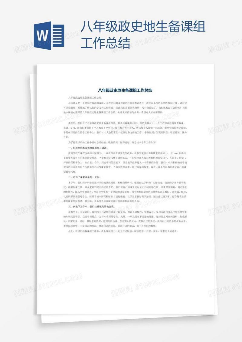八年级政史地生备课组工作总结