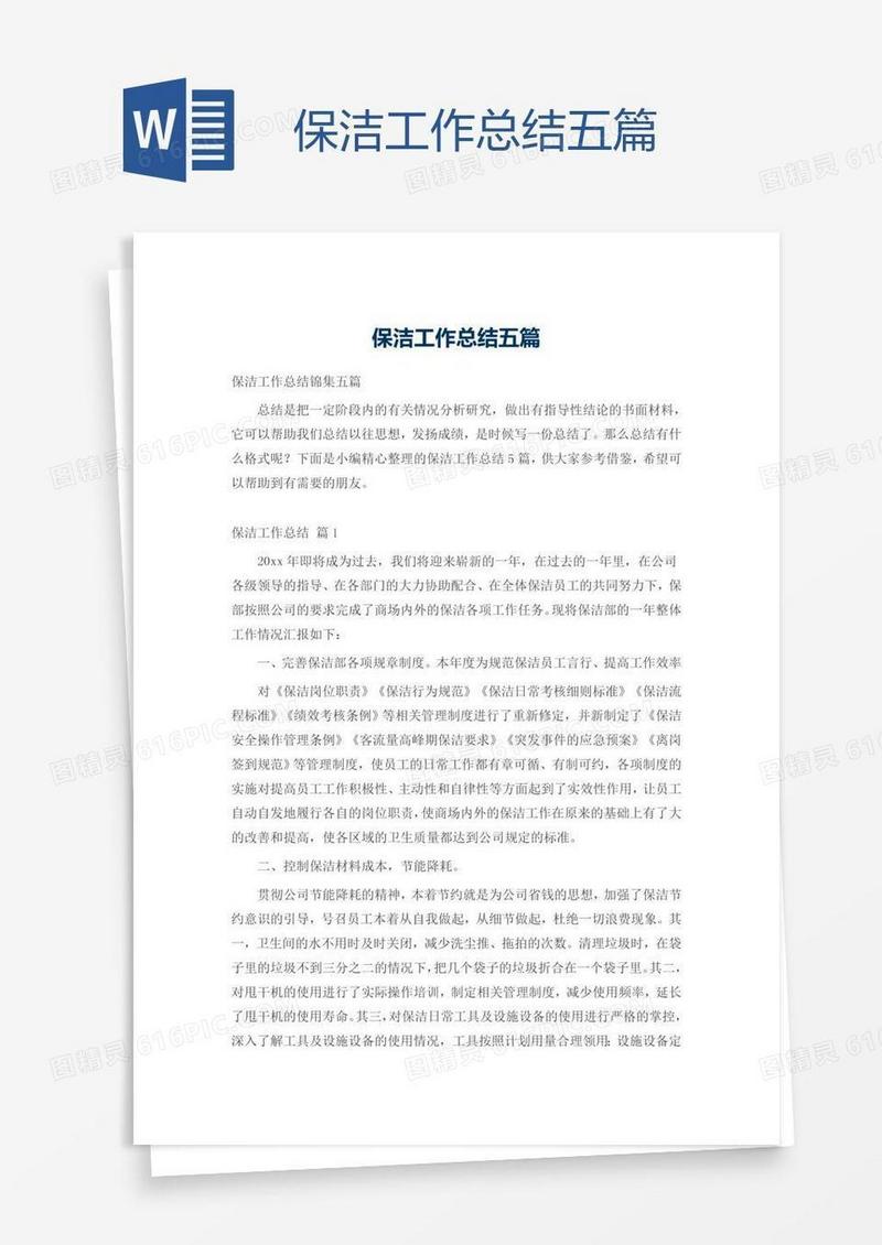 保洁工作总结五篇