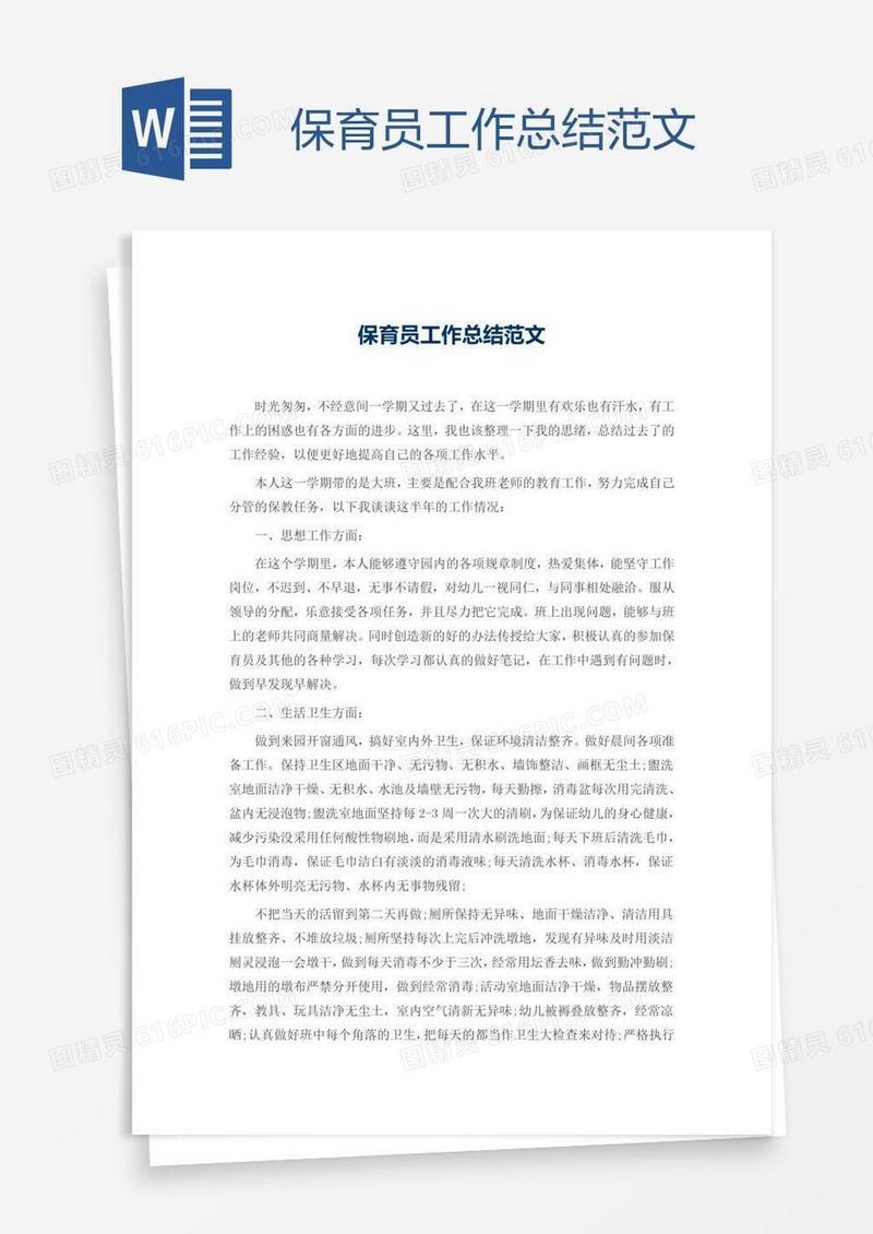 保育员工作总结范文