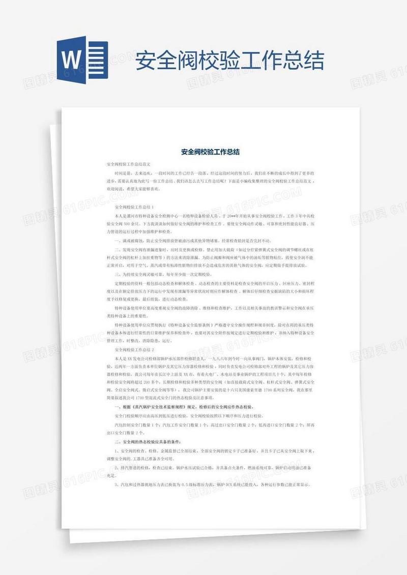 安全阀校验工作总结