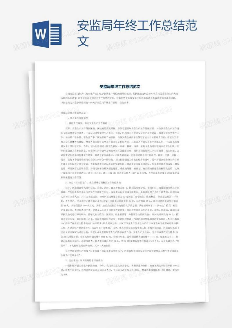 安监局年终工作总结范文