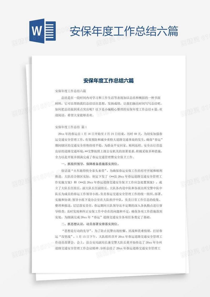 安保年度工作总结六篇