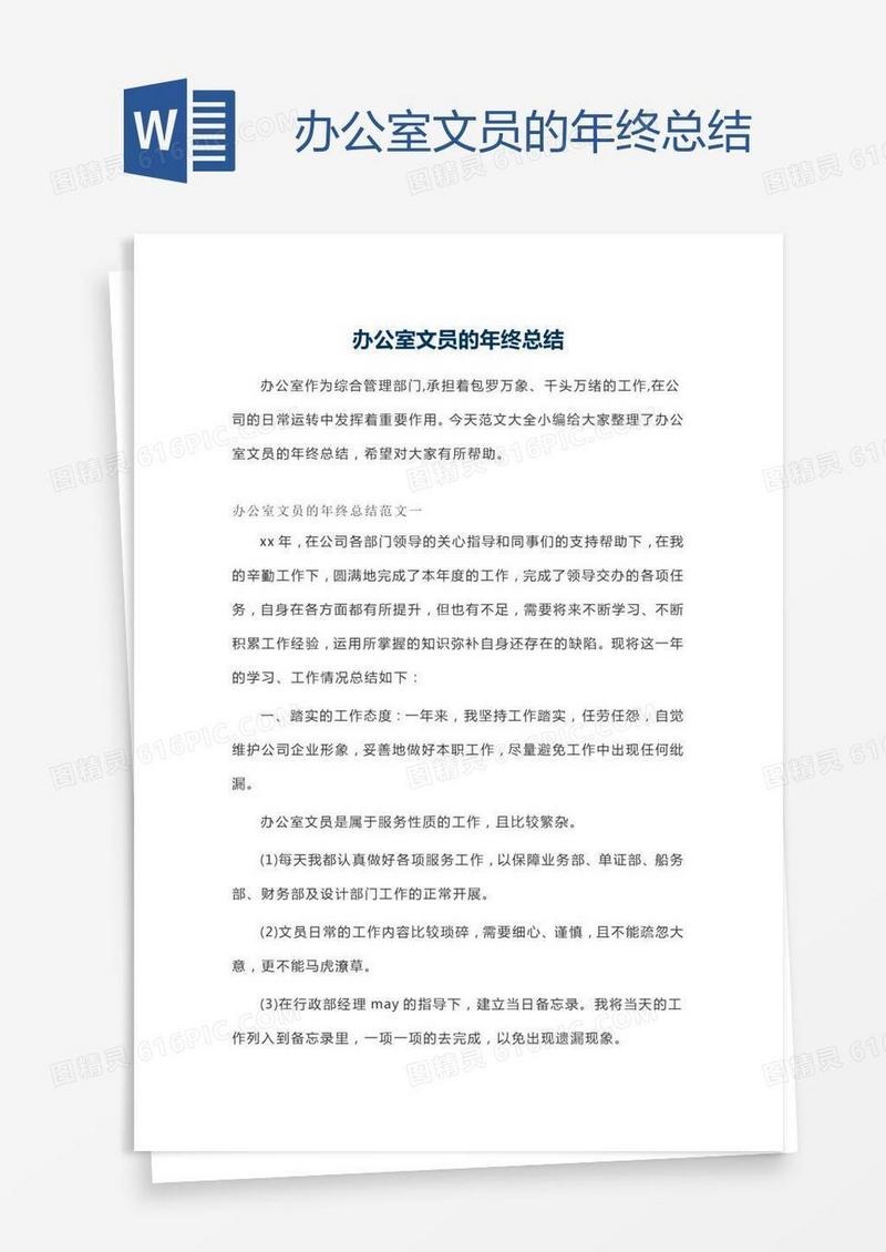办公室文员的年终总结