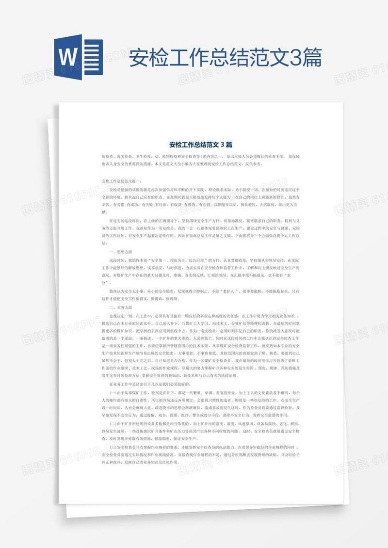 安检工作总结范文3篇