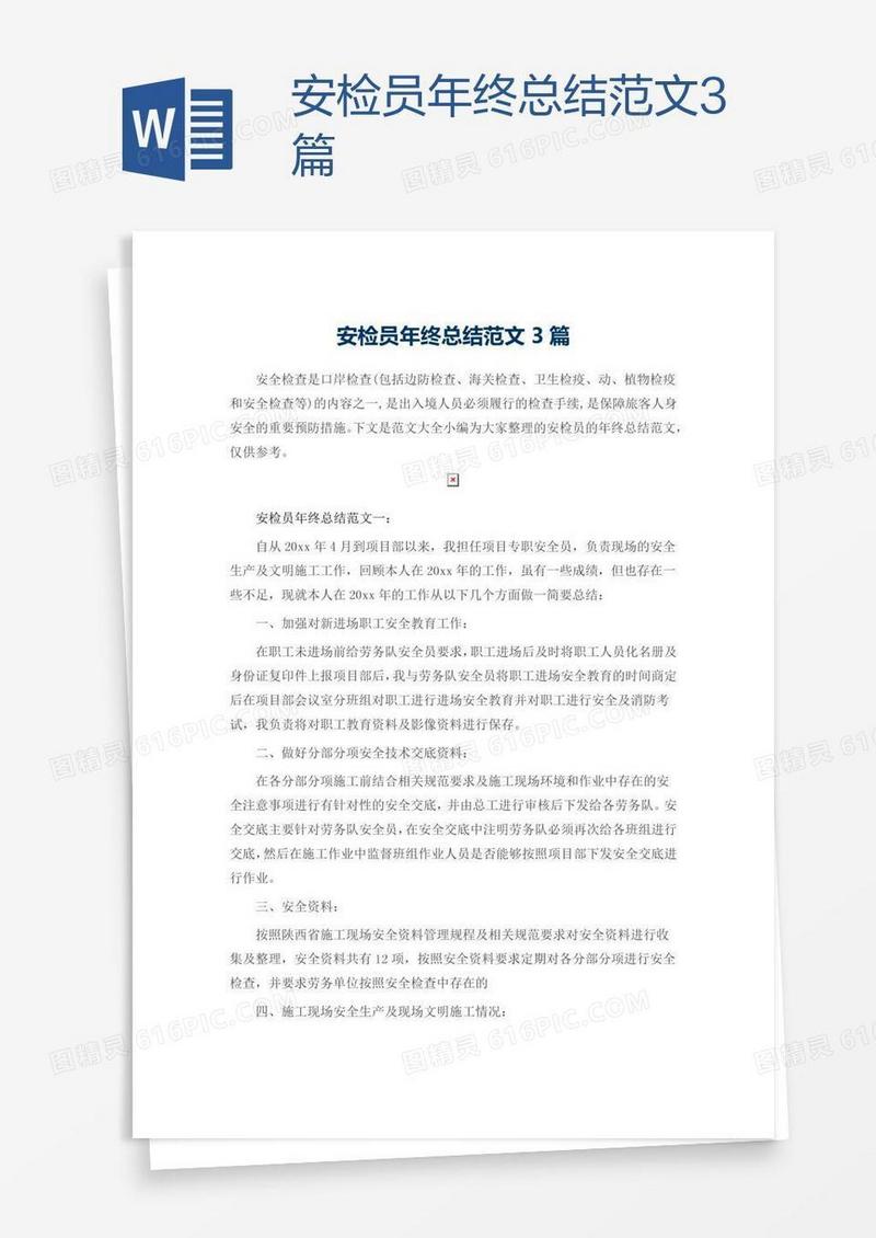 安检员年终总结范文3篇