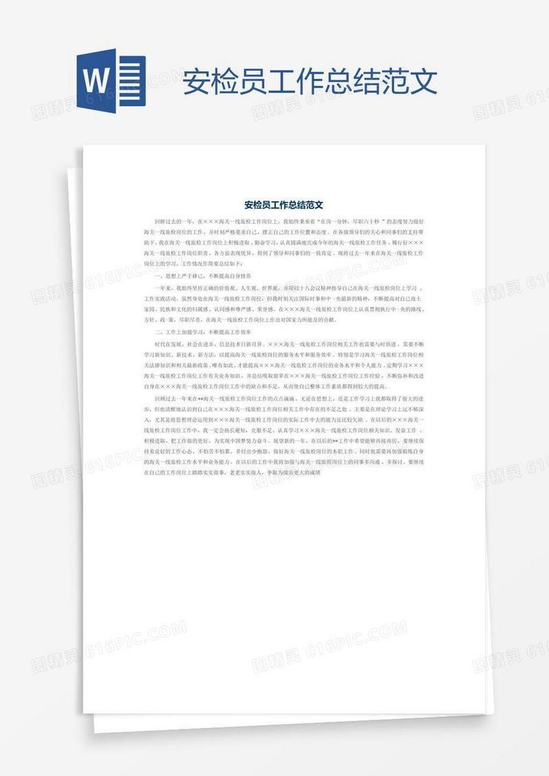 安检员工作总结范文