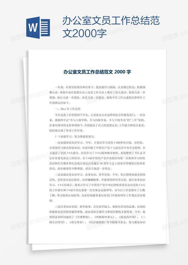 办公室文员工作总结范文2000字