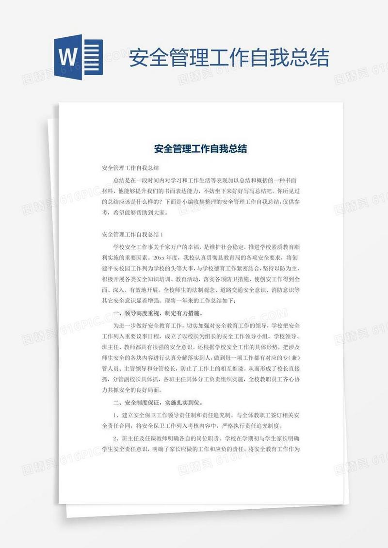 安全管理工作自我总结