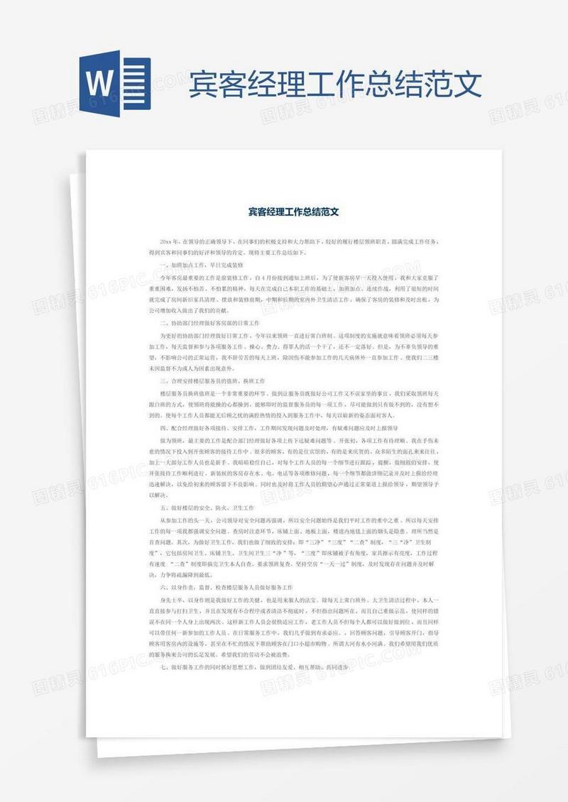 宾客经理工作总结范文