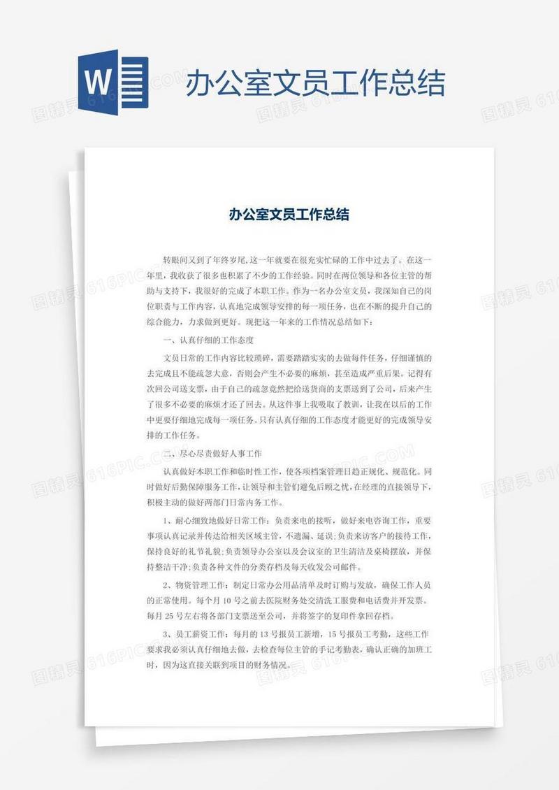 办公室文员工作总结