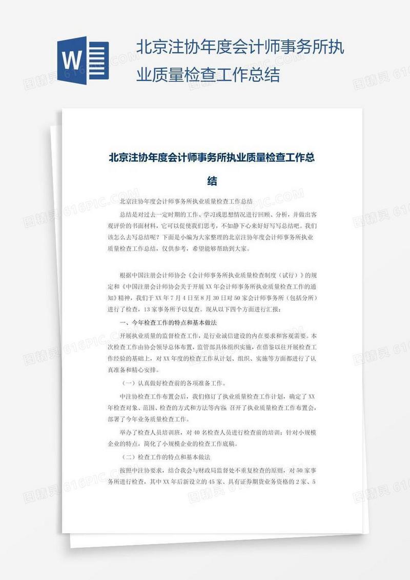 北京注协年度会计师事务所执业质量检查工作总结