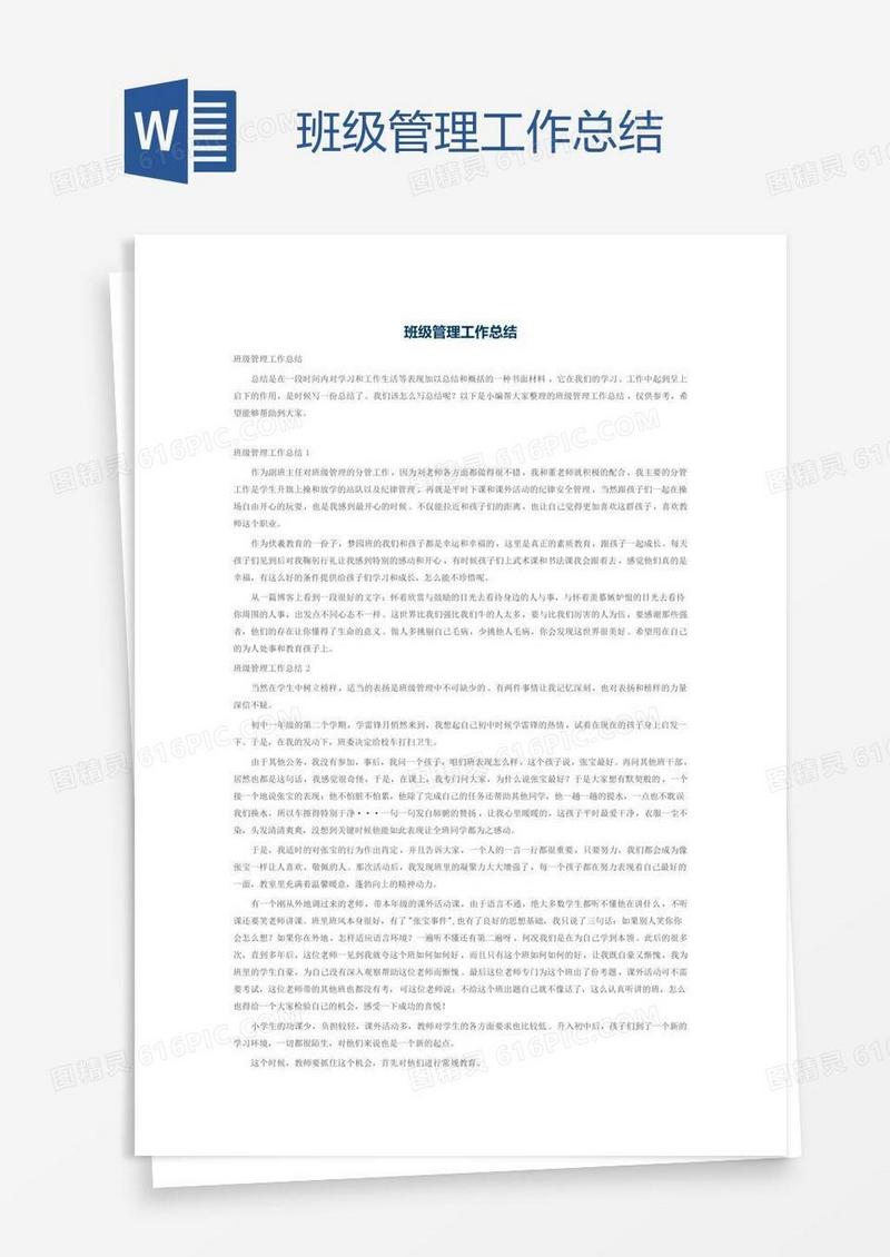 班级管理工作总结