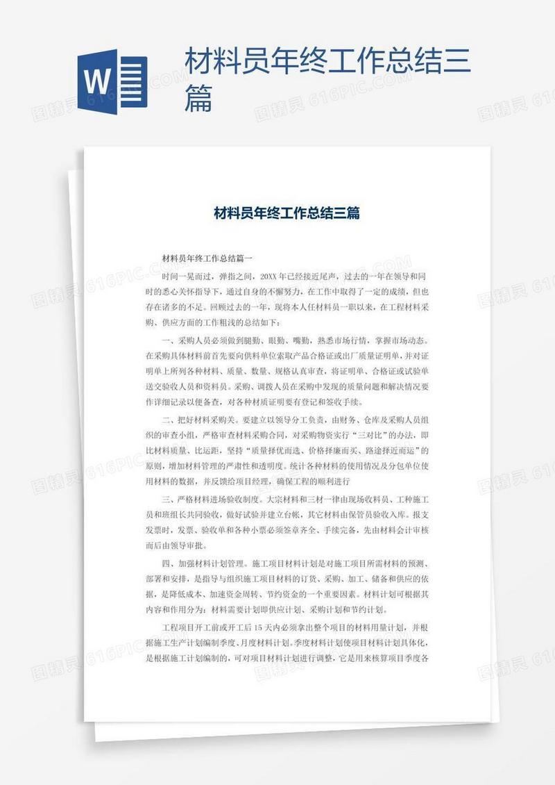 材料员年终工作总结三篇