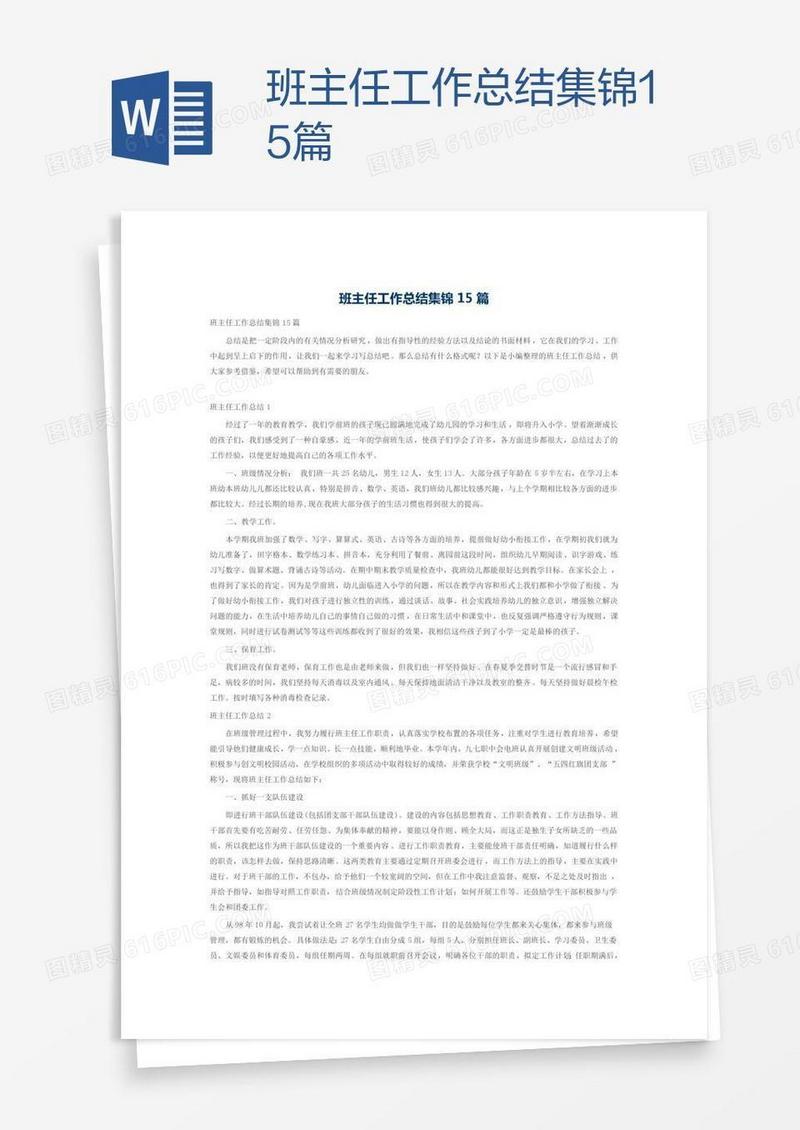 班主任工作总结集锦15篇