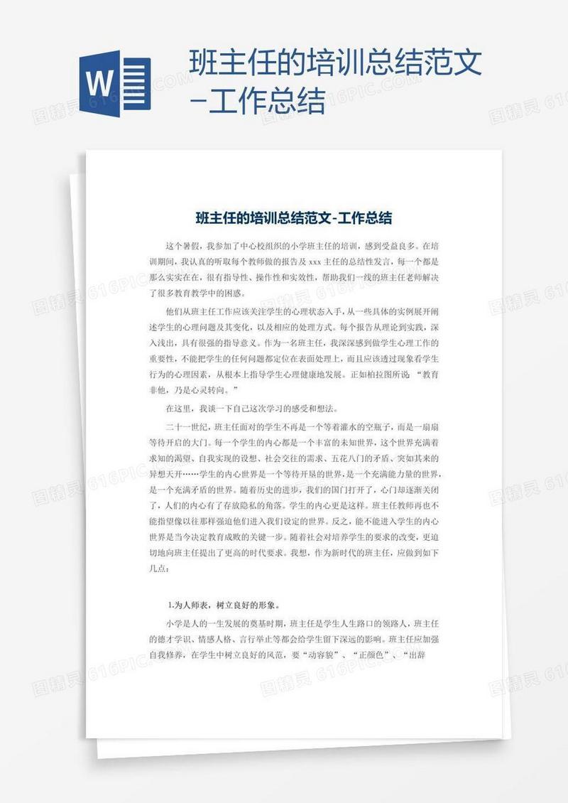 班主任的培训总结范文-工作总结