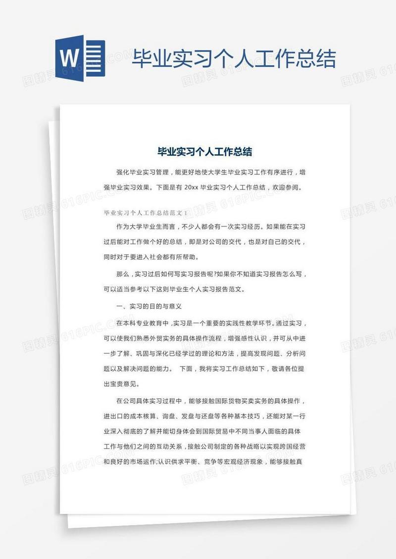 毕业实习个人工作总结