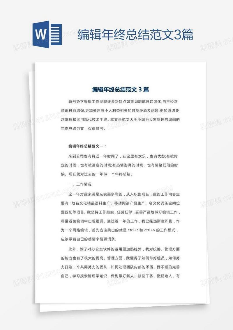 编辑年终总结范文3篇