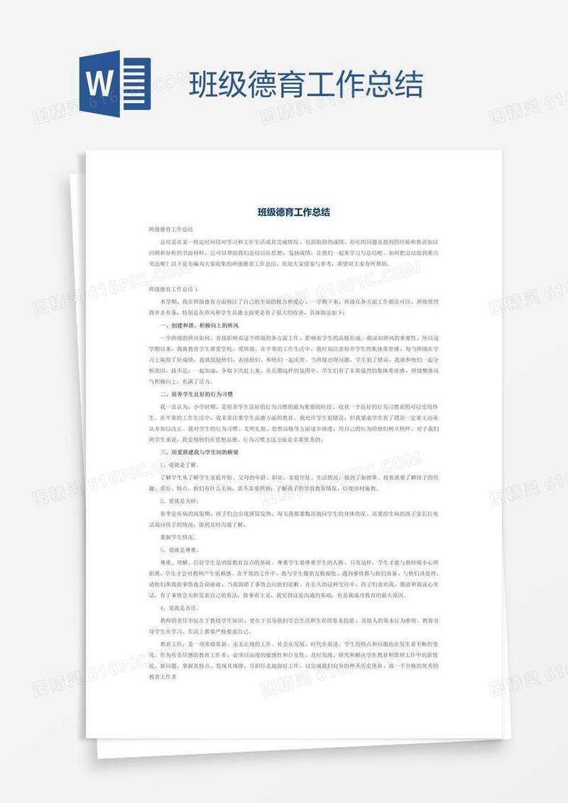班级德育工作总结