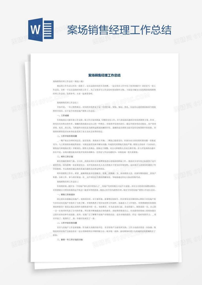 案场销售经理工作总结