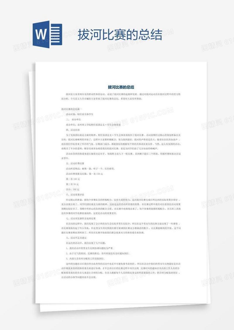 拔河比赛的总结