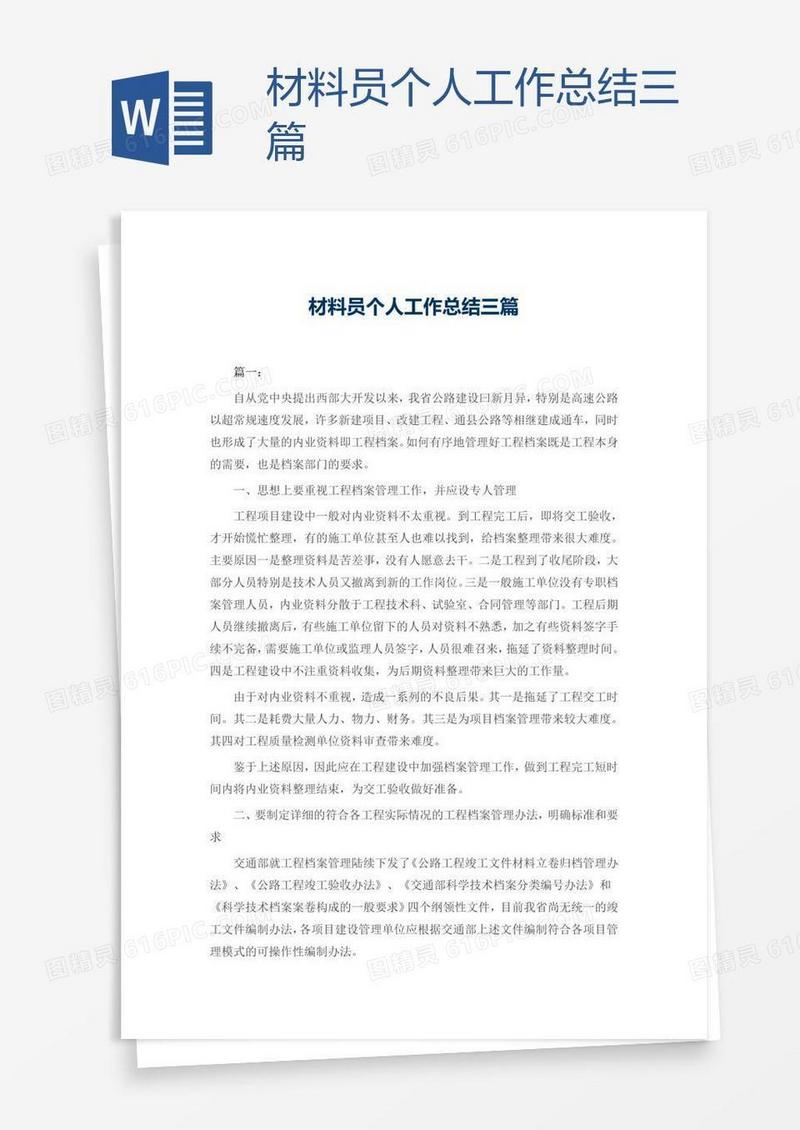 材料员个人工作总结三篇