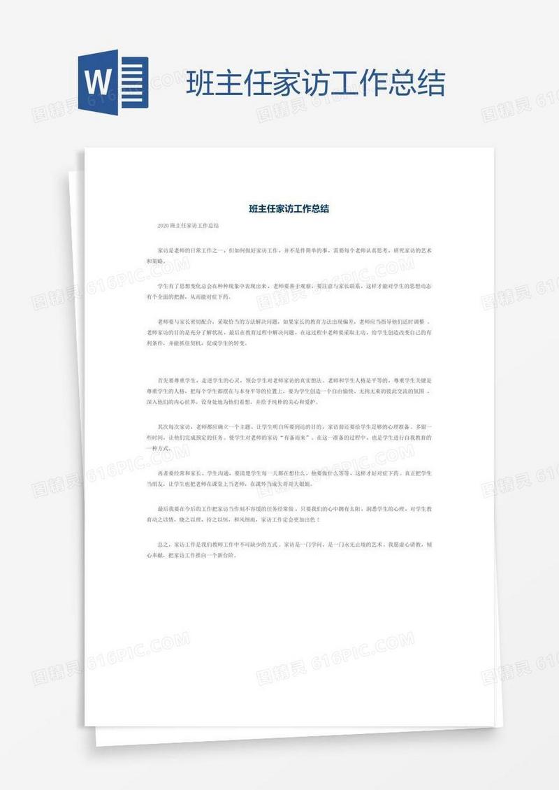 班主任家访工作总结
