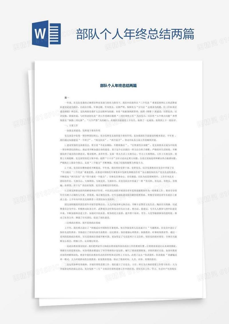 部队个人年终总结两篇