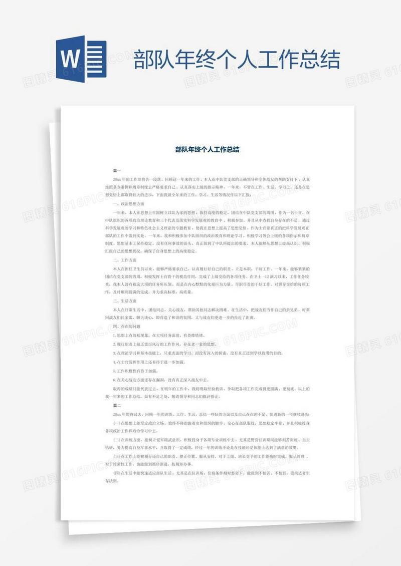 部队年终个人工作总结
