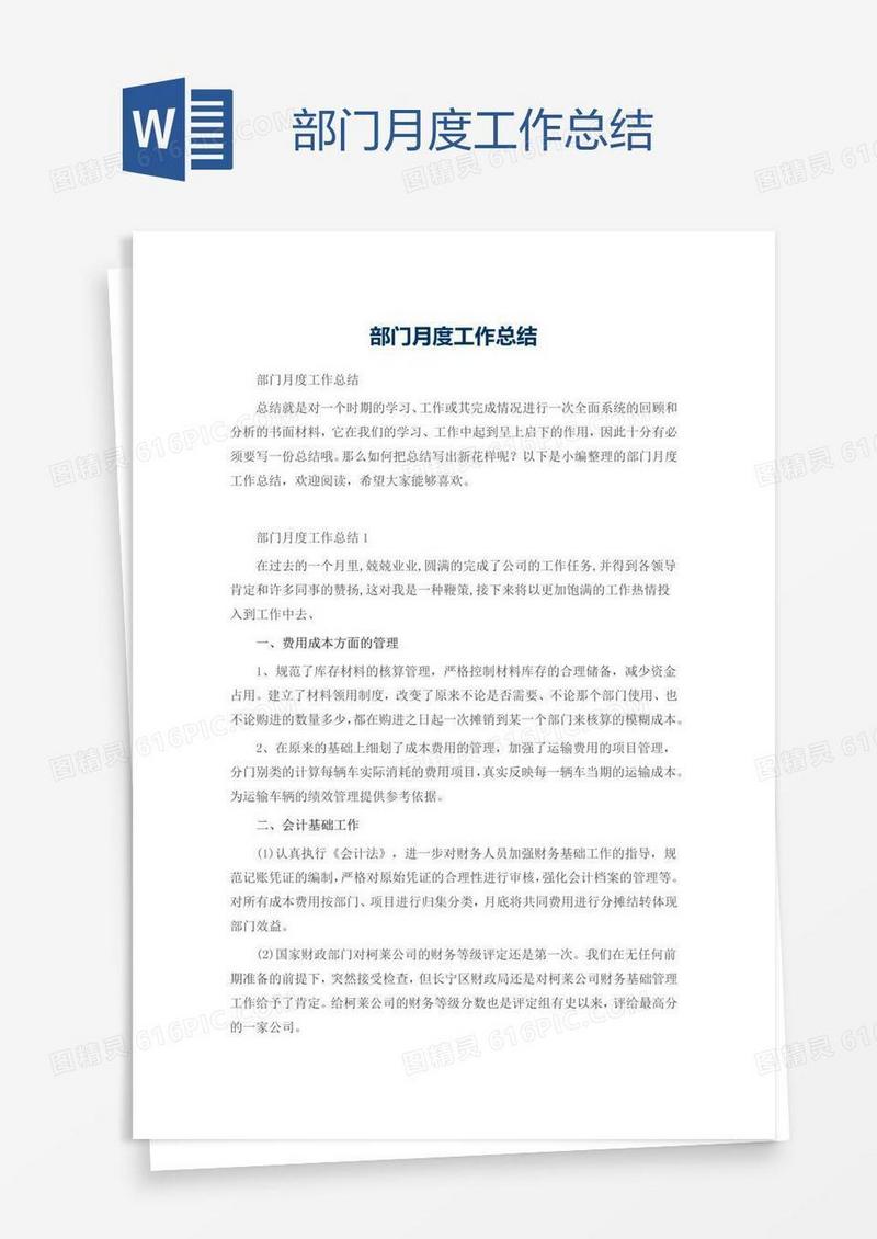 部门月度工作总结