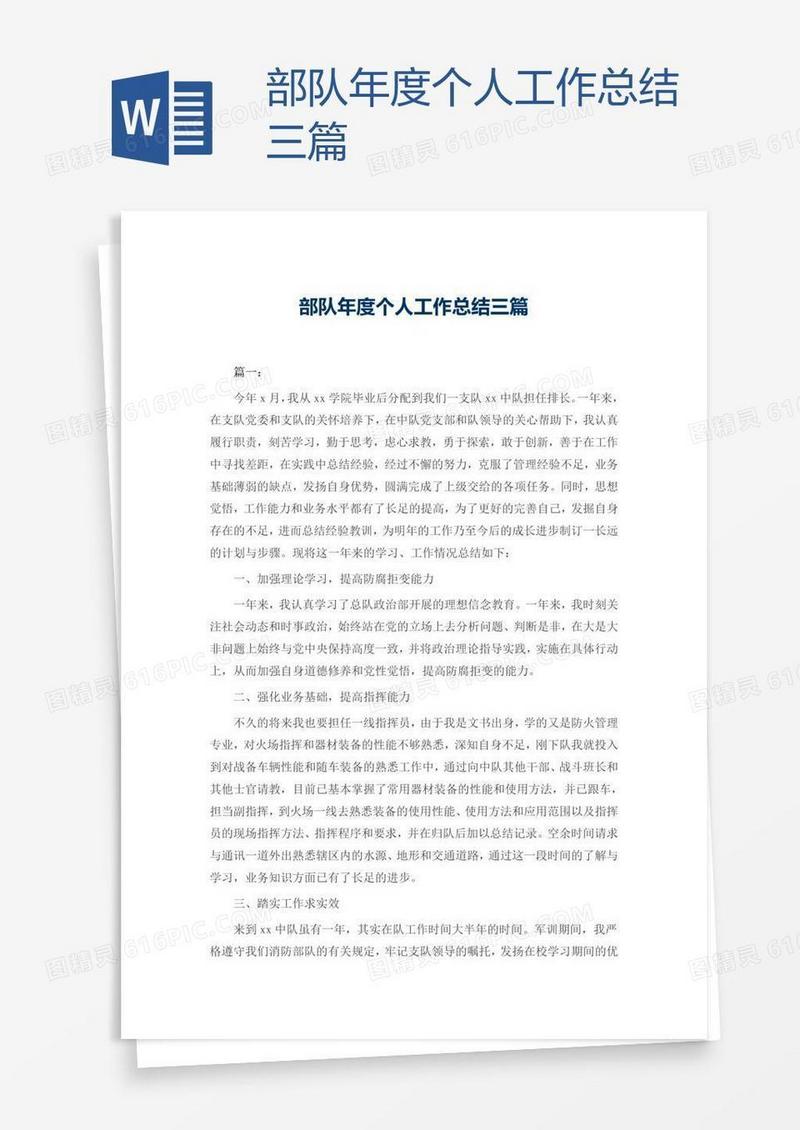 部队年度个人工作总结三篇