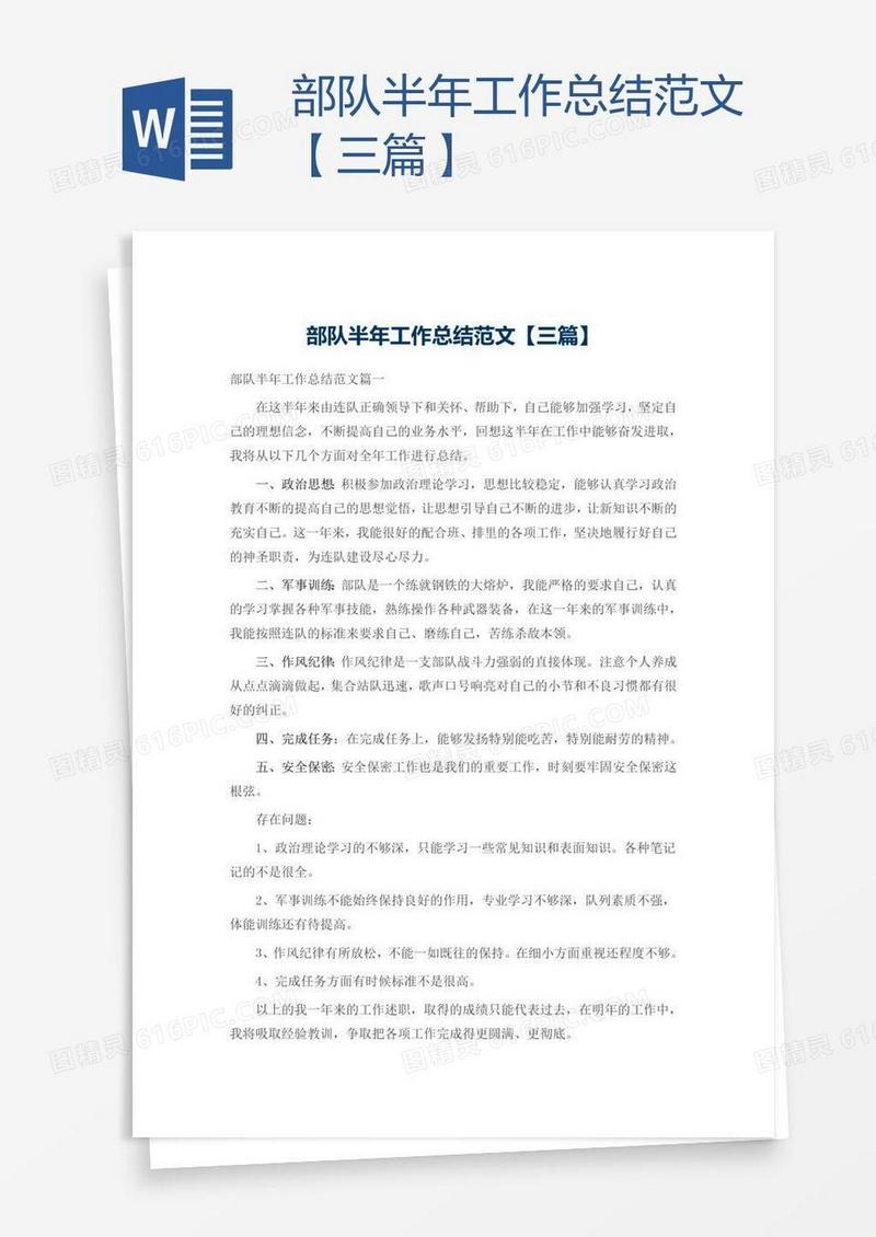 部队半年工作总结范文【三篇】