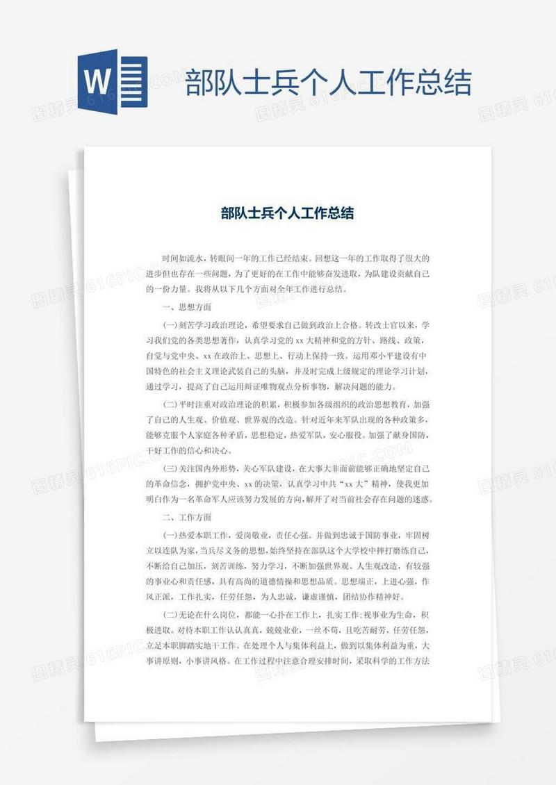 部队士兵个人工作总结