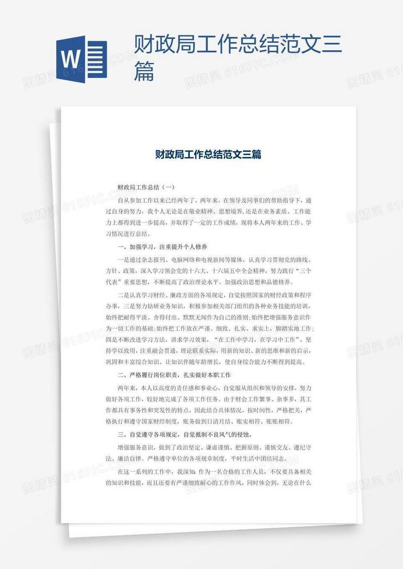 财政局工作总结范文三篇