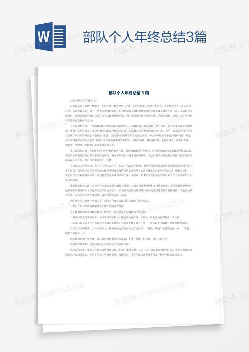 部队个人年终总结3篇